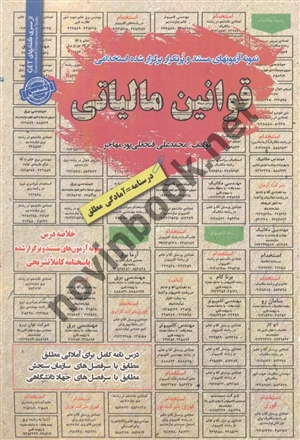 استخدامی قوانین مالیاتی محمد علی فتحعلی پور مهاجر انتشارات سامان سنجش